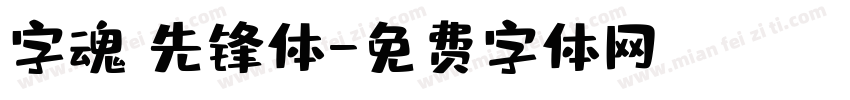 字魂 先锋体字体转换
